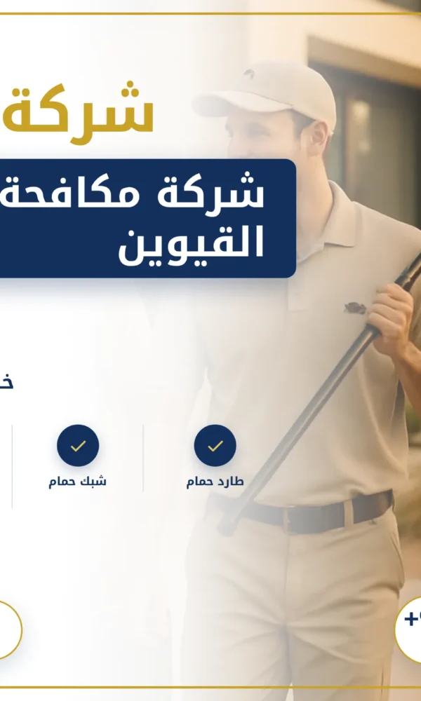 صورة شركة مكافحة الحمام ام القيوين |0568199078| طارد حمام
