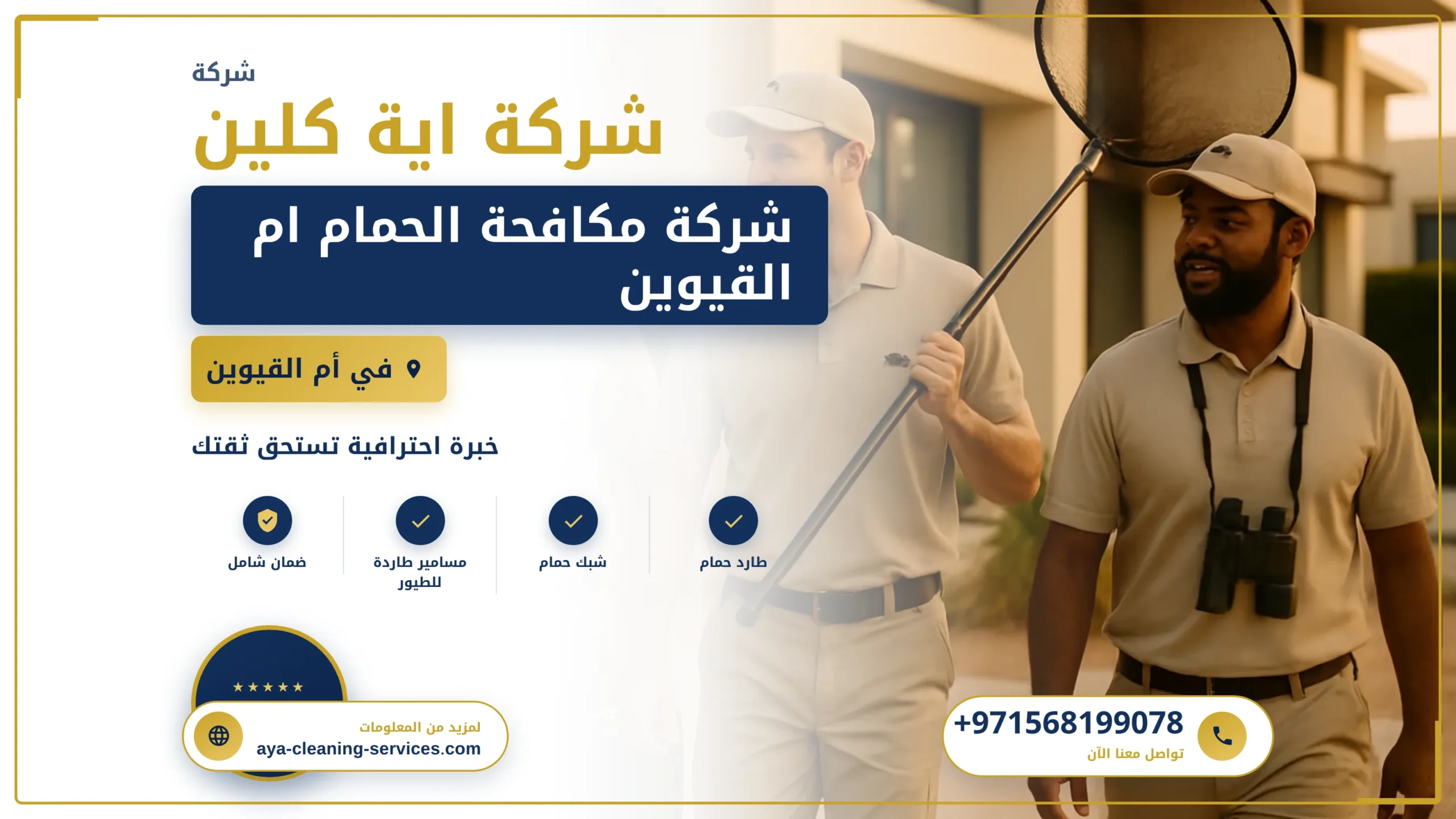 صورة شركة مكافحة الحمام ام القيوين |0568199078| طارد حمام