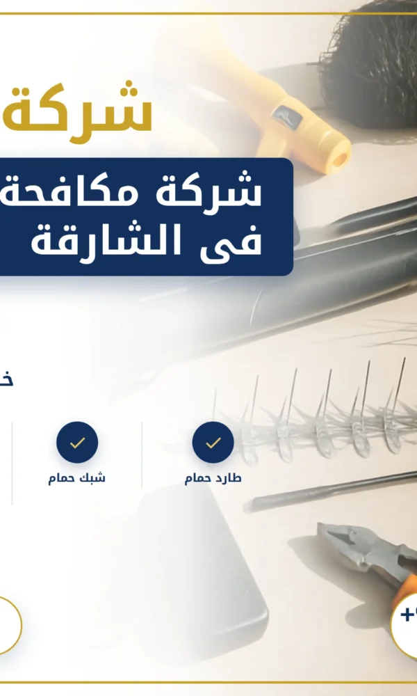 صورة شركة مكافحة الحمام فى الشارقة |0568199078| تركيب طارد حمام