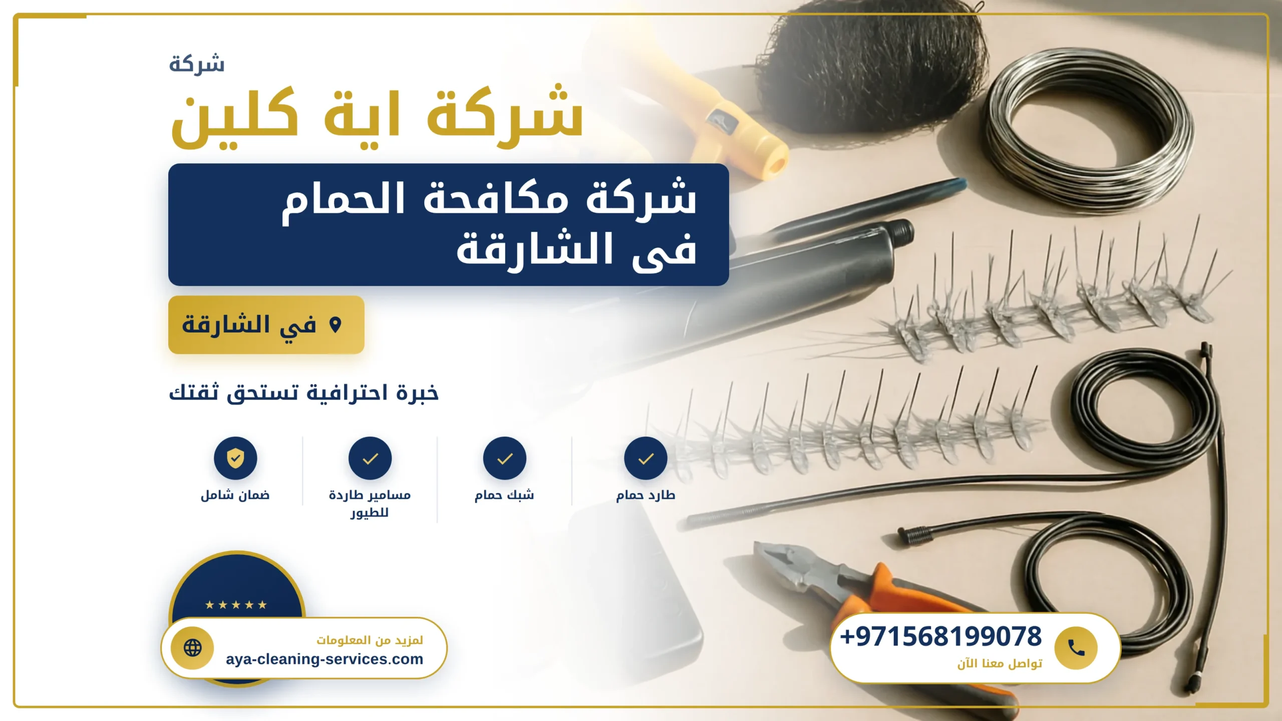 صورة شركة مكافحة الحمام فى الشارقة |0568199078| تركيب طارد حمام