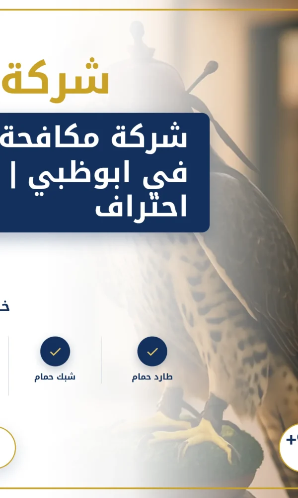 صورة شركة مكافحة الحمام في ابوظبي | حلول احترافية وآمنة من ايه كلين