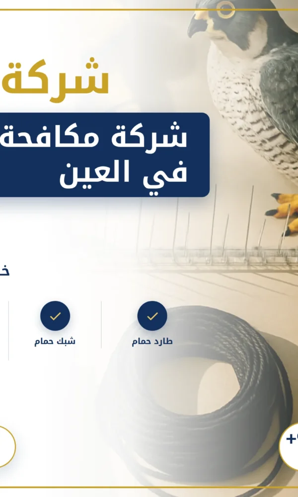 صورة شركة مكافحة الحمام في العين |0568199078| مكافحة الطيور