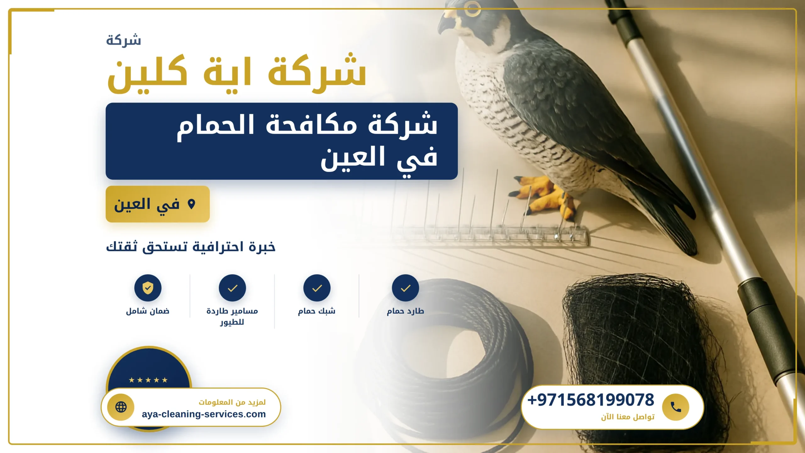 صورة شركة مكافحة الحمام في العين |0568199078| مكافحة الطيور