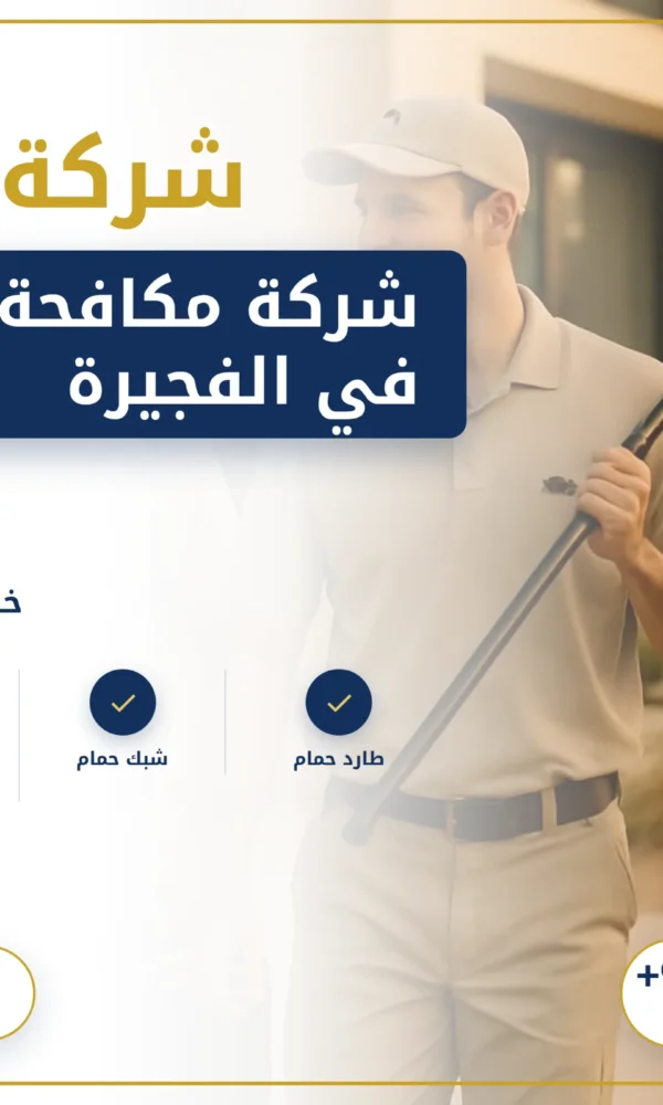 صورة شركة مكافحة الحمام في الفجيرة |0568199078| طارد حمام