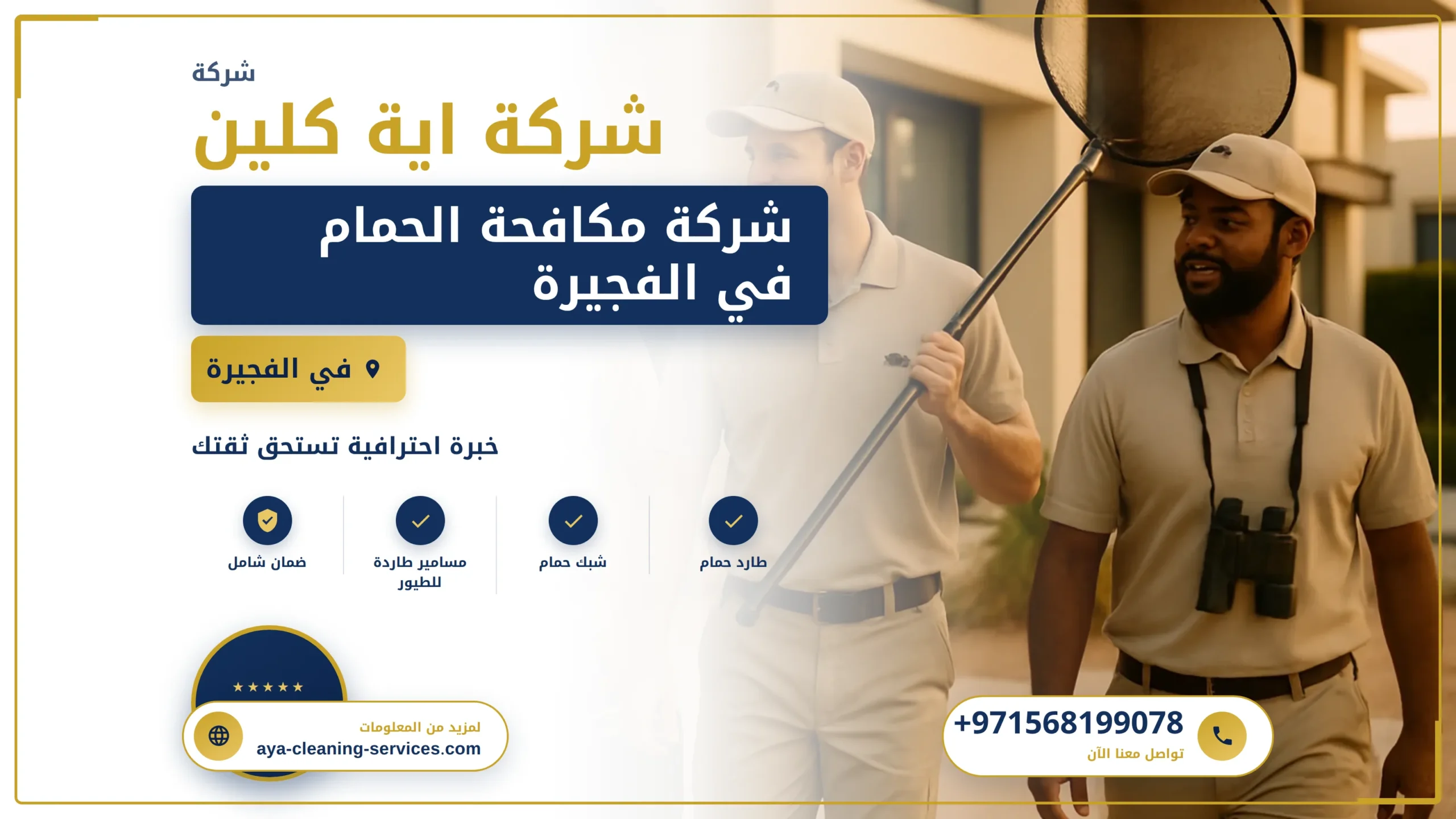 صورة شركة مكافحة الحمام في الفجيرة |0568199078| طارد حمام
