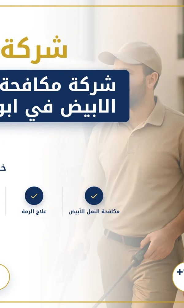 صورة شركة مكافحة النمل الابيض في ابوظبي |0568199078 |مكافحة النمل