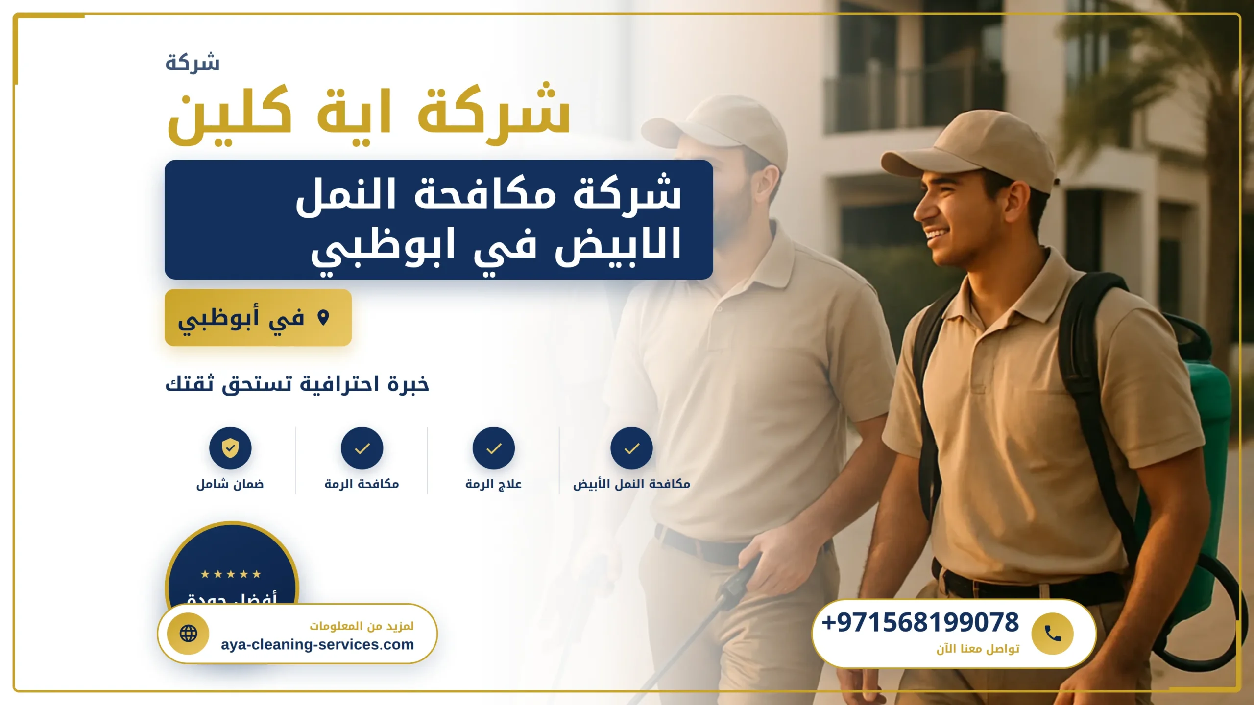 صورة شركة مكافحة النمل الابيض في ابوظبي |0568199078 |مكافحة النمل