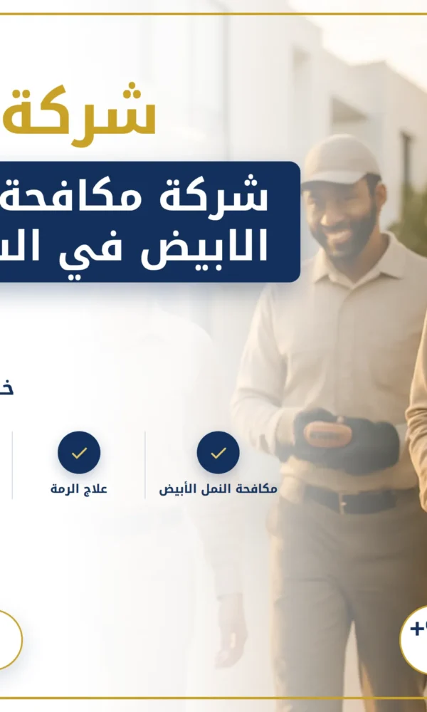 صورة شركة مكافحة النمل الابيض في الشارقة |0568199078