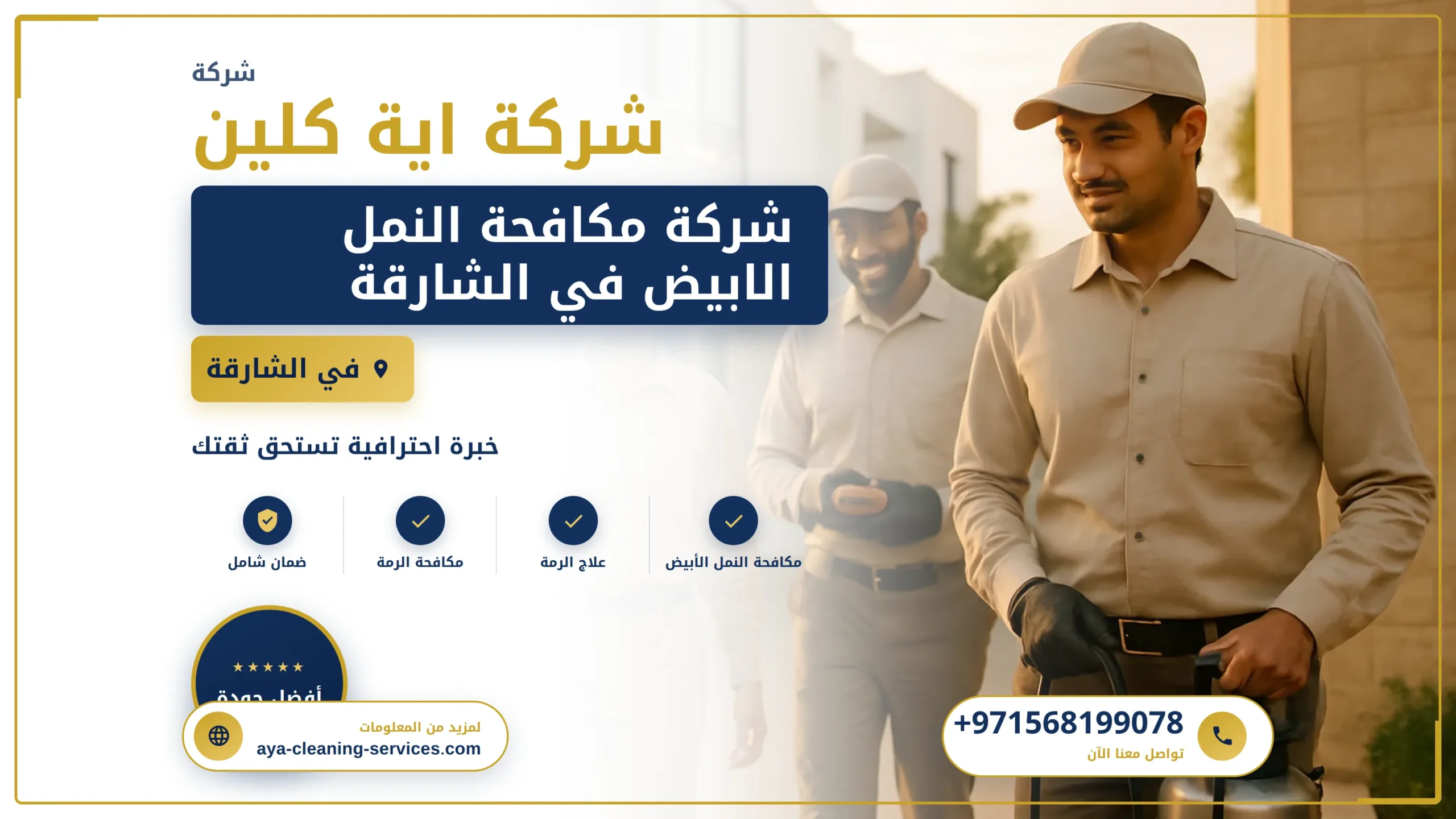 صورة شركة مكافحة النمل الابيض في الشارقة |0568199078