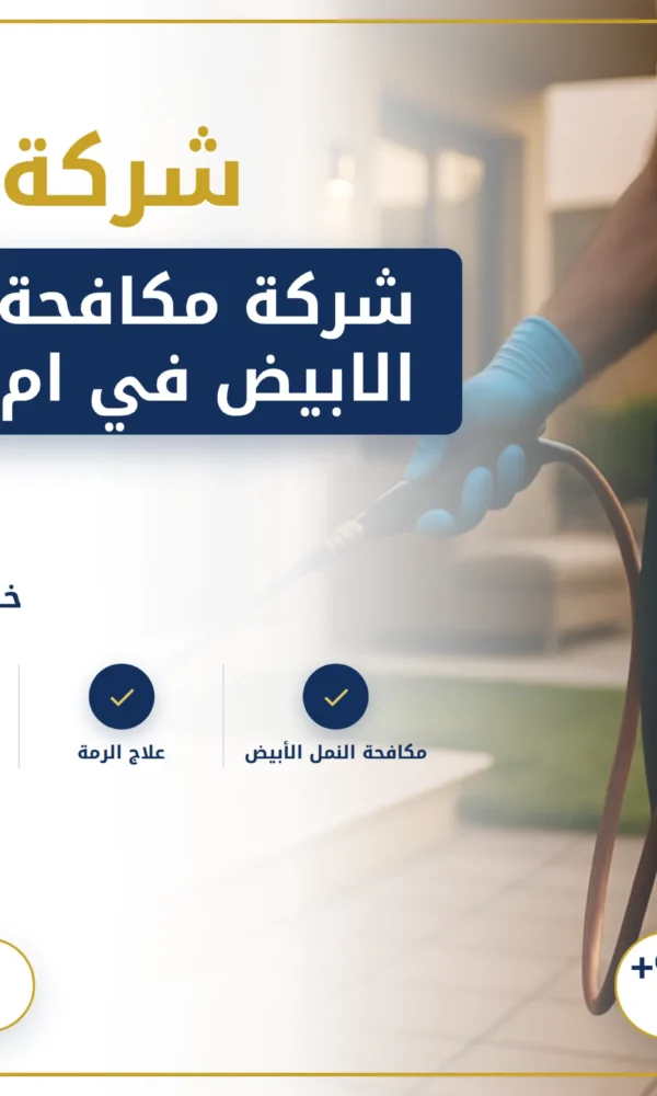 صورة شركة مكافحة النمل الابيض في ام القيوين |0568199078| ابادة النمل
