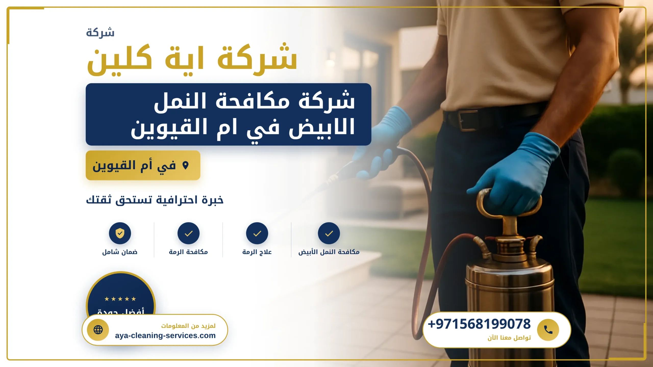 صورة شركة مكافحة النمل الابيض في ام القيوين |0568199078| ابادة النمل