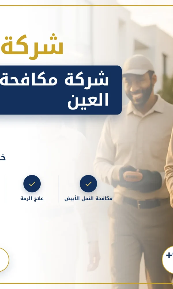 صورة شركة مكافحة النمل في العين |0568199078| ابادة فورية