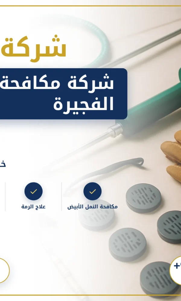 صورة شركة مكافحة النمل في الفجيرة |0568199078 |ابادة فورية