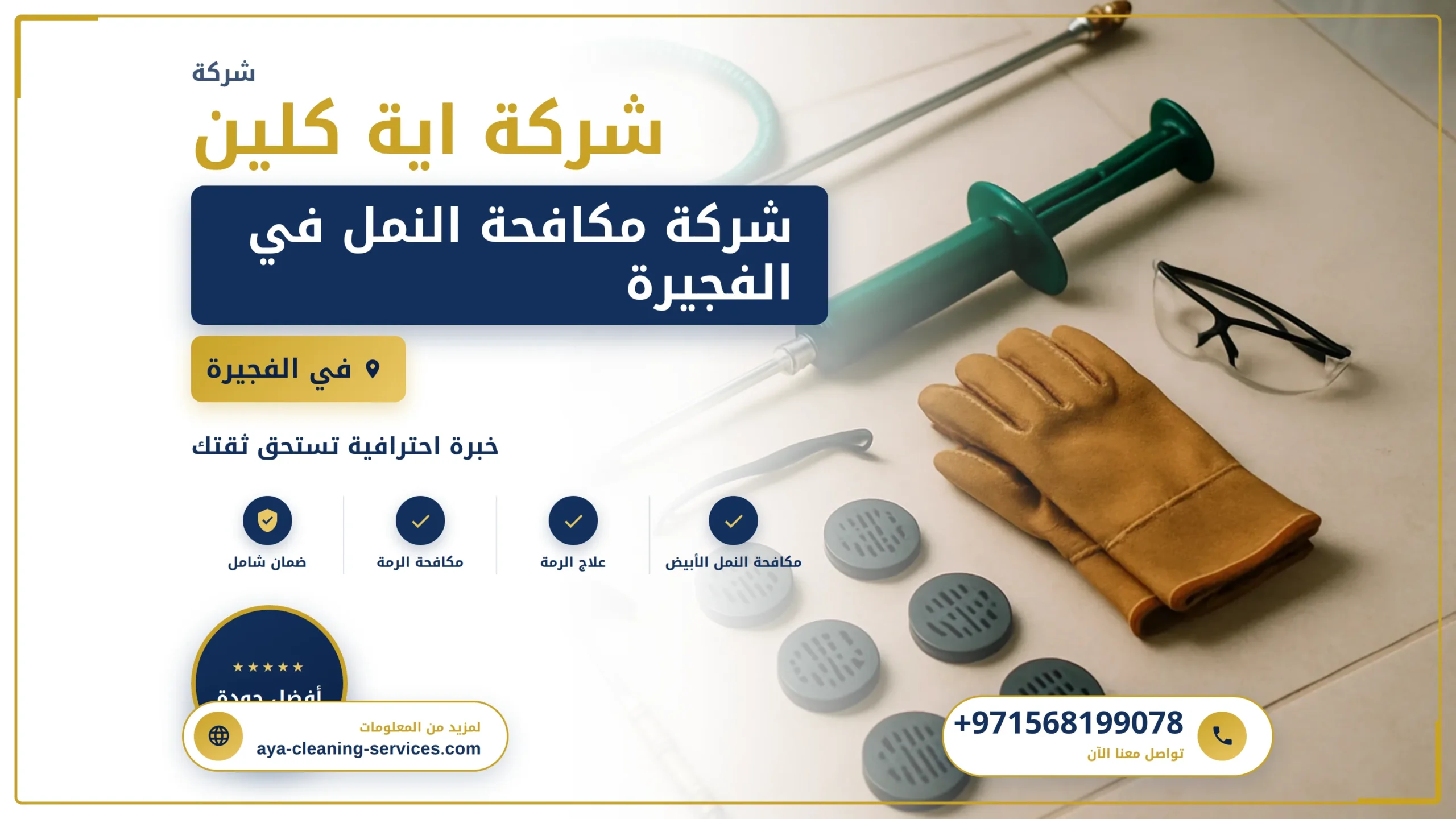 صورة شركة مكافحة النمل في الفجيرة |0568199078 |ابادة فورية
