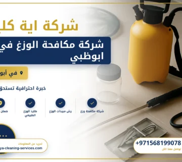 صورة شركة مكافحة الوزغ في ابوظبي |0568199078| ابادة فورية