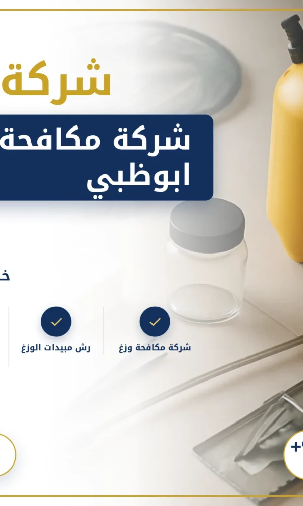 صورة شركة مكافحة الوزغ في ابوظبي |0568199078| ابادة فورية