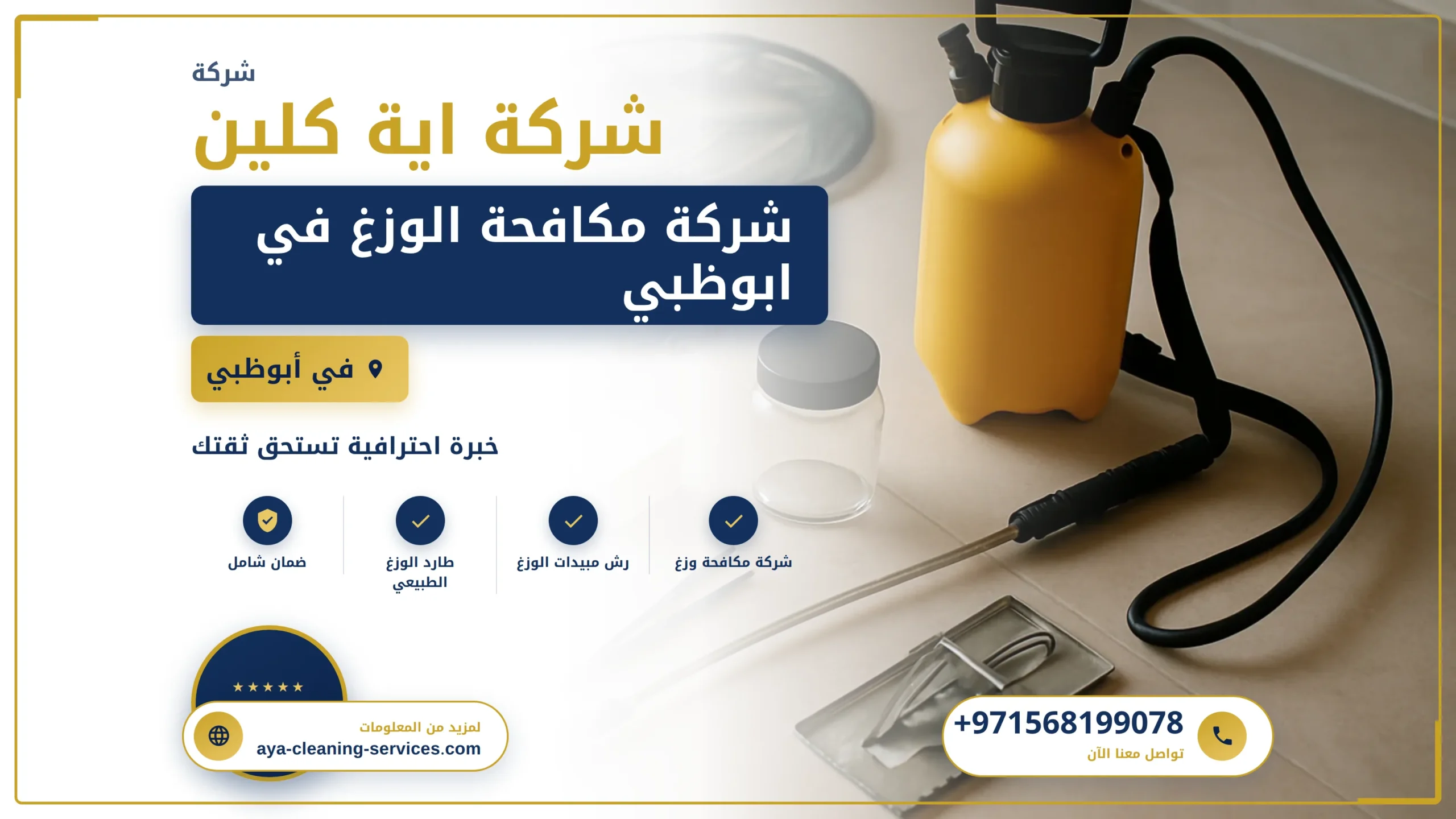 صورة شركة مكافحة الوزغ في ابوظبي |0568199078| ابادة فورية