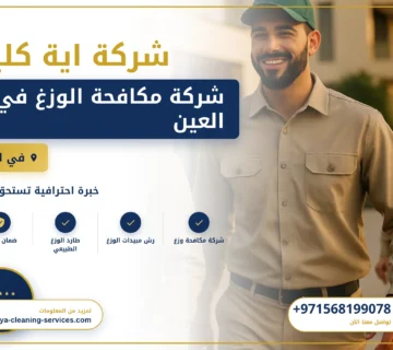 صورة شركة مكافحة الوزغ في العين |0568199078| ابادة فورية