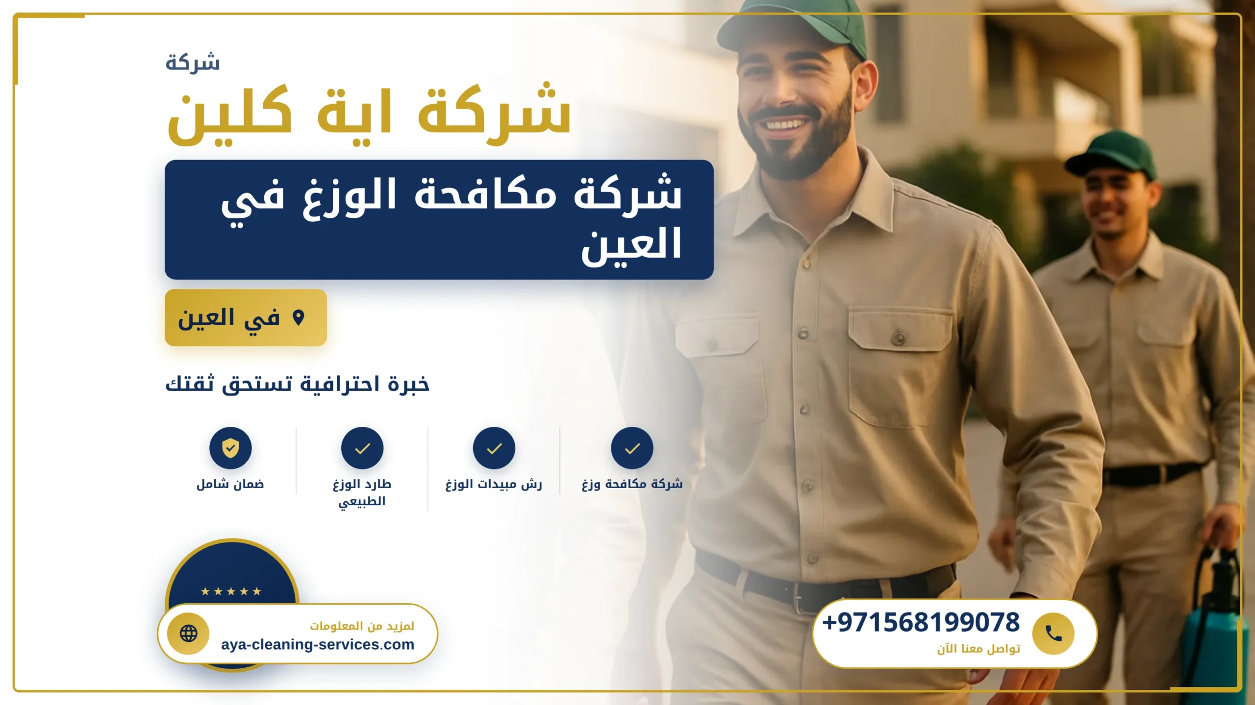 صورة شركة مكافحة الوزغ في العين |0568199078| ابادة فورية