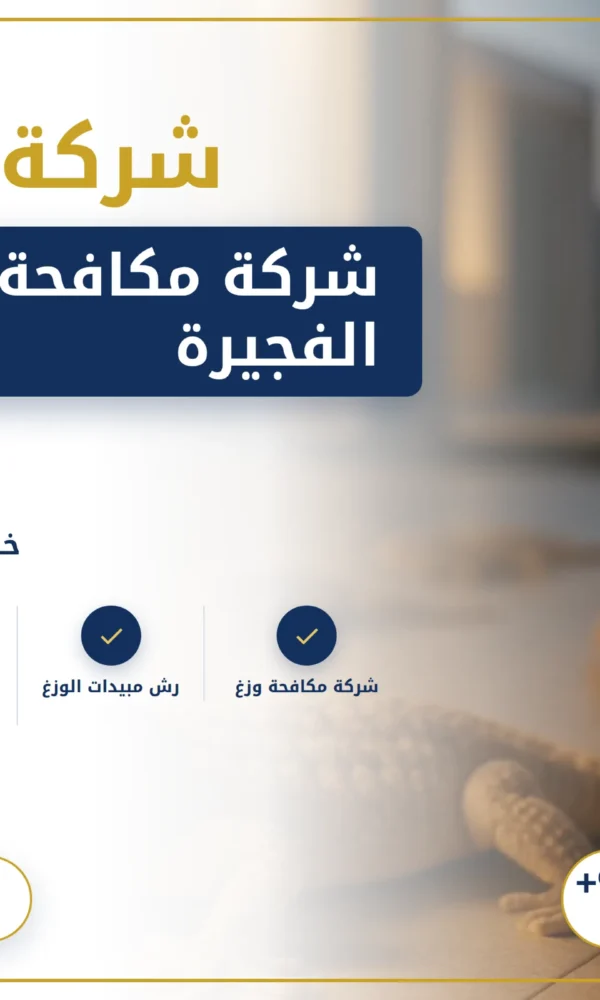 صورة شركة مكافحة الوزغ في الفجيرة |0568199078| ابادة فورية