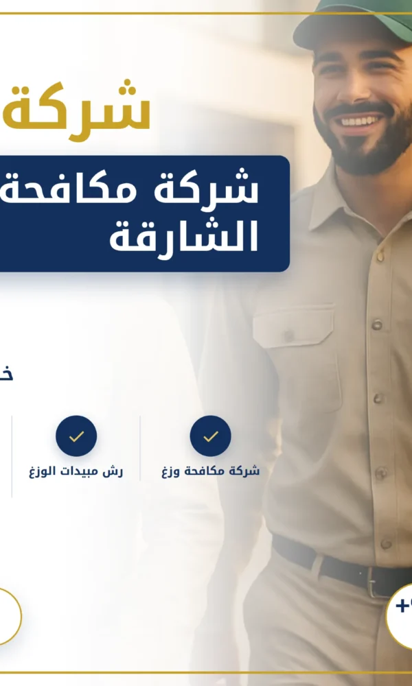 صورة شركة مكافحة الوزغ في الشارقة |0568199078| ابادة فورية
