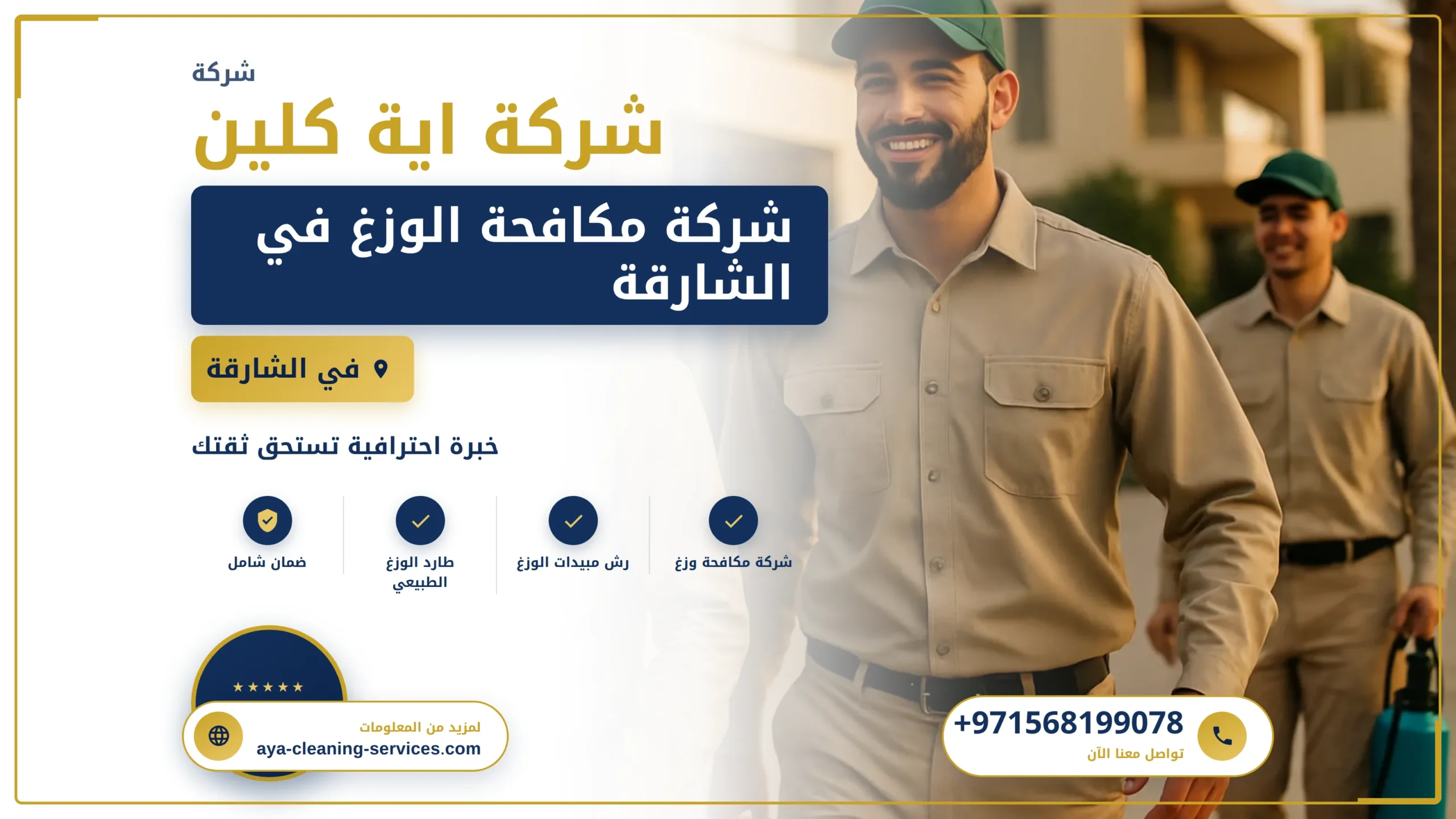 صورة شركة مكافحة الوزغ في الشارقة |0568199078| ابادة فورية