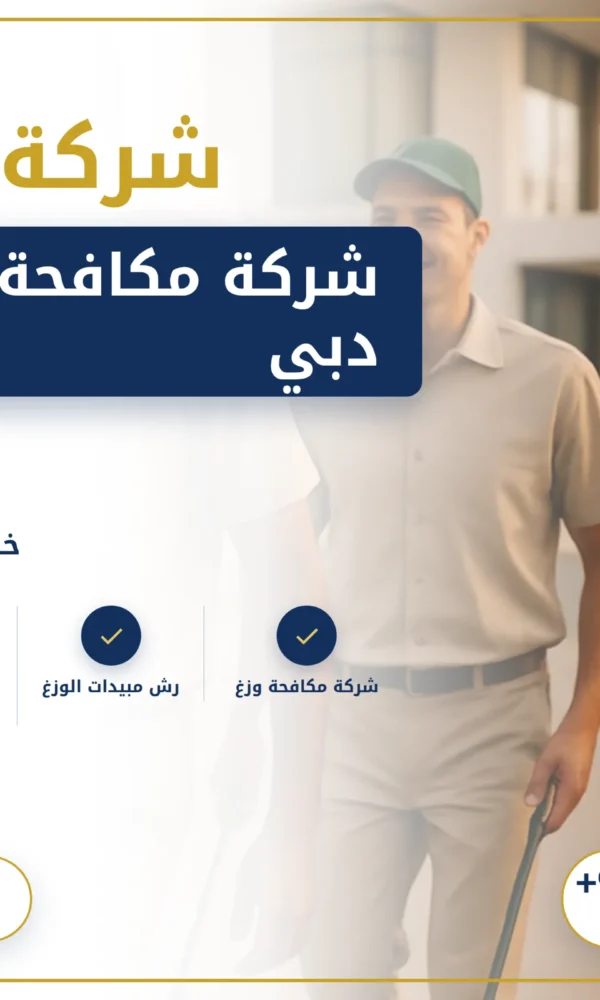 صورة شركة مكافحة الوزغ في دبي |0568199078| ابادة فورية
