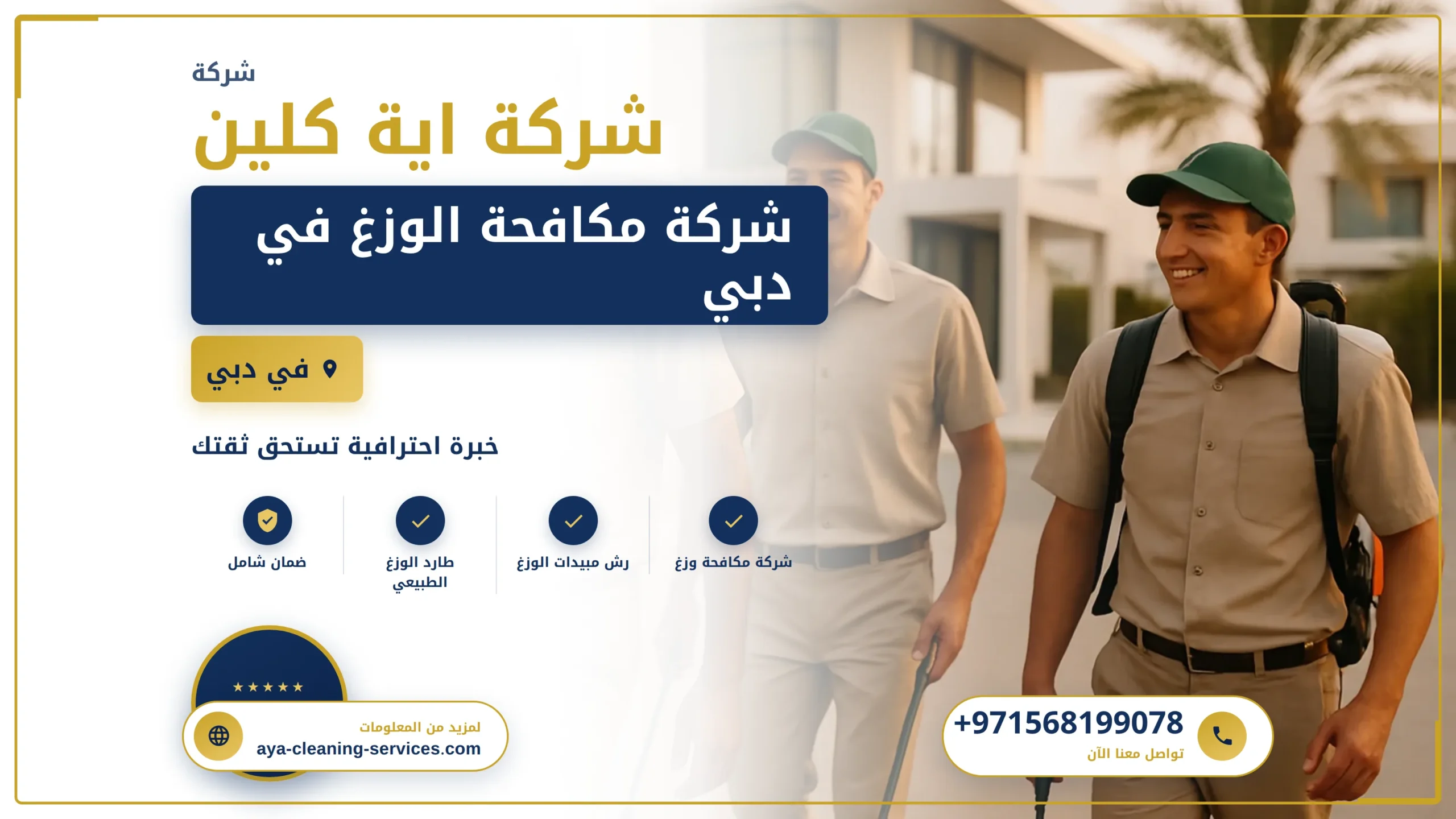 صورة شركة مكافحة الوزغ في دبي |0568199078| ابادة فورية