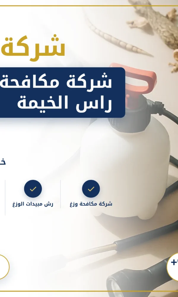 صورة شركة مكافحة الوزغ في راس الخيمة |0568199078| ابادة فورية