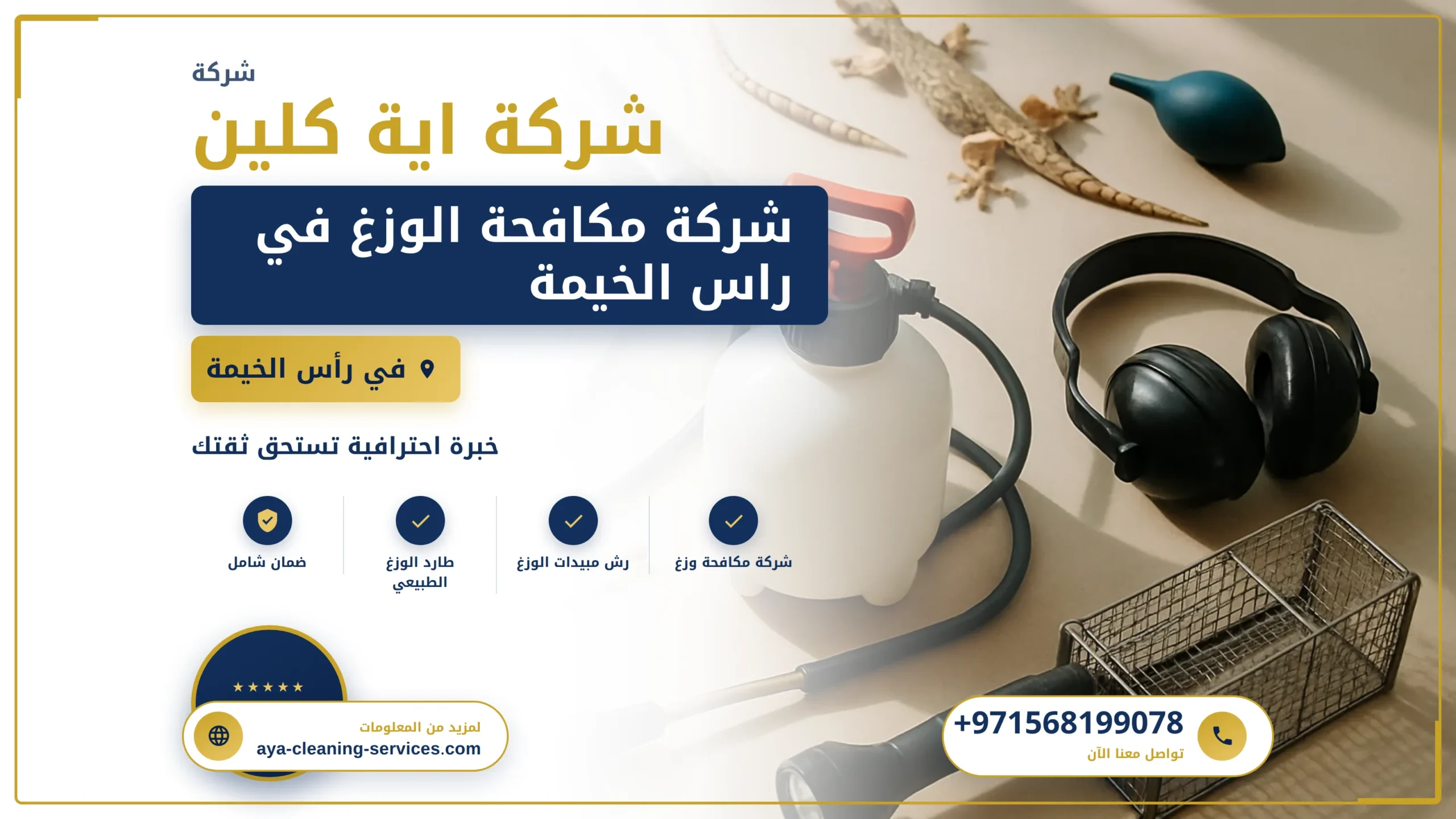 صورة شركة مكافحة الوزغ في راس الخيمة |0568199078| ابادة فورية