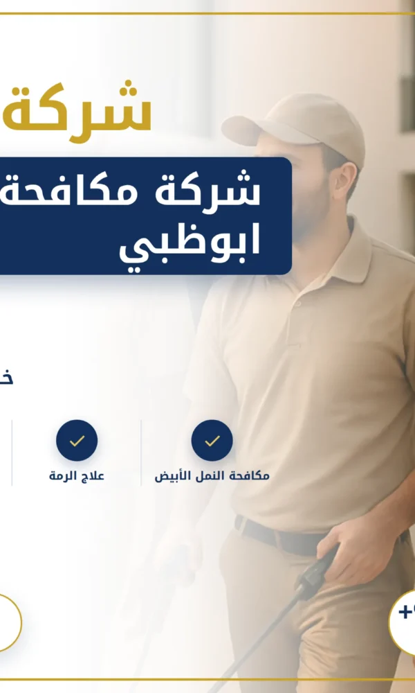 صورة شركة مكافحة الرمة في ابوظبي