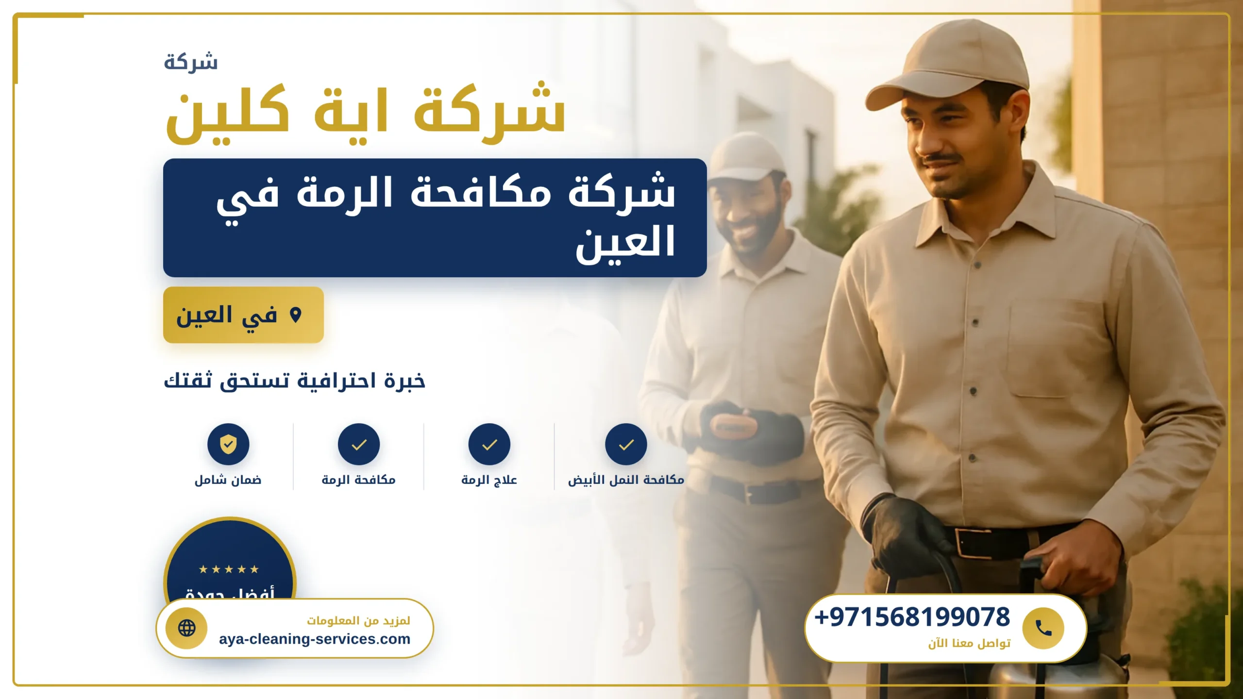 صورة شركة مكافحة الرمة في العين |0568199078| مكافحة حشرات
