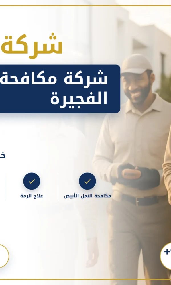 صورة شركة مكافحة الرمة في الفجيرة |0568199078| رش حشرات