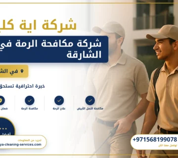 صورة شركة مكافحة الرمة في الشارقة |0568199078 |مكافحة النمل