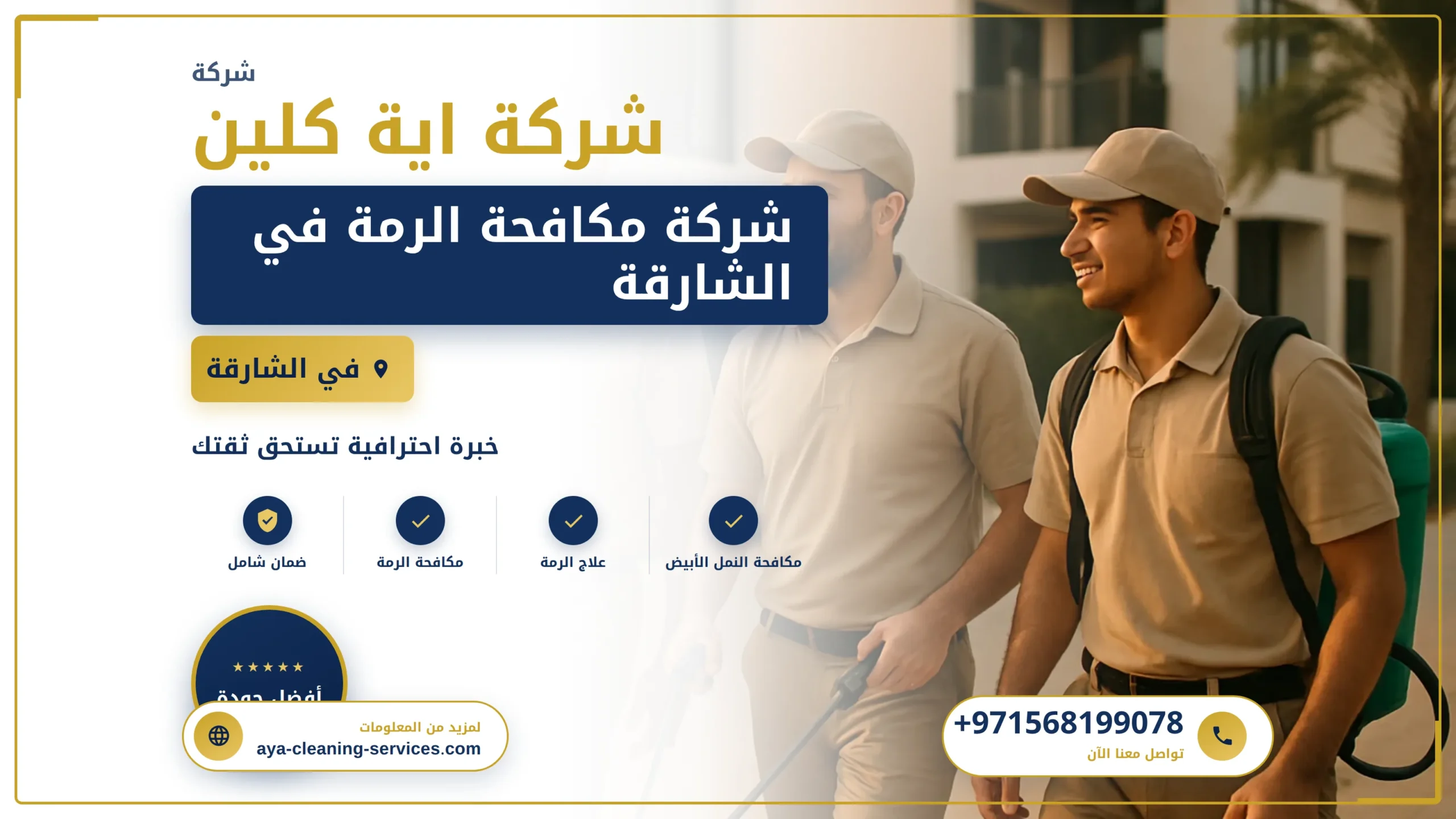 صورة شركة مكافحة الرمة في الشارقة |0568199078 |مكافحة النمل