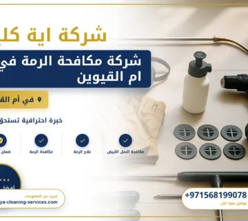 صورة شركة مكافحة الرمة في ام القيوين |0568199078| رش حشرات