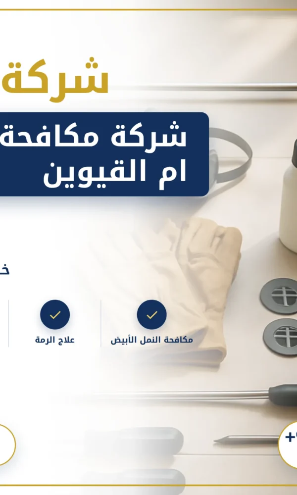 صورة شركة مكافحة الرمة في ام القيوين |0568199078| رش حشرات