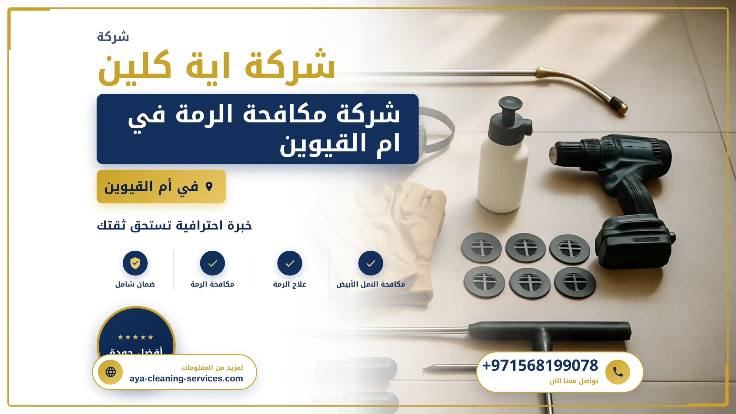 صورة شركة مكافحة الرمة في ام القيوين |0568199078| رش حشرات