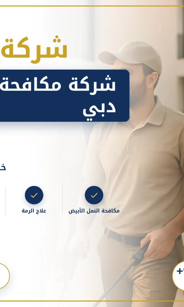 صورة شركة مكافحة الرمة في دبي |0568199078| ابادة فورية