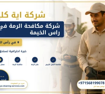 صورة شركة مكافحة الرمة في راس الخيمة |0568199078 |مكافحة النمل الابيض