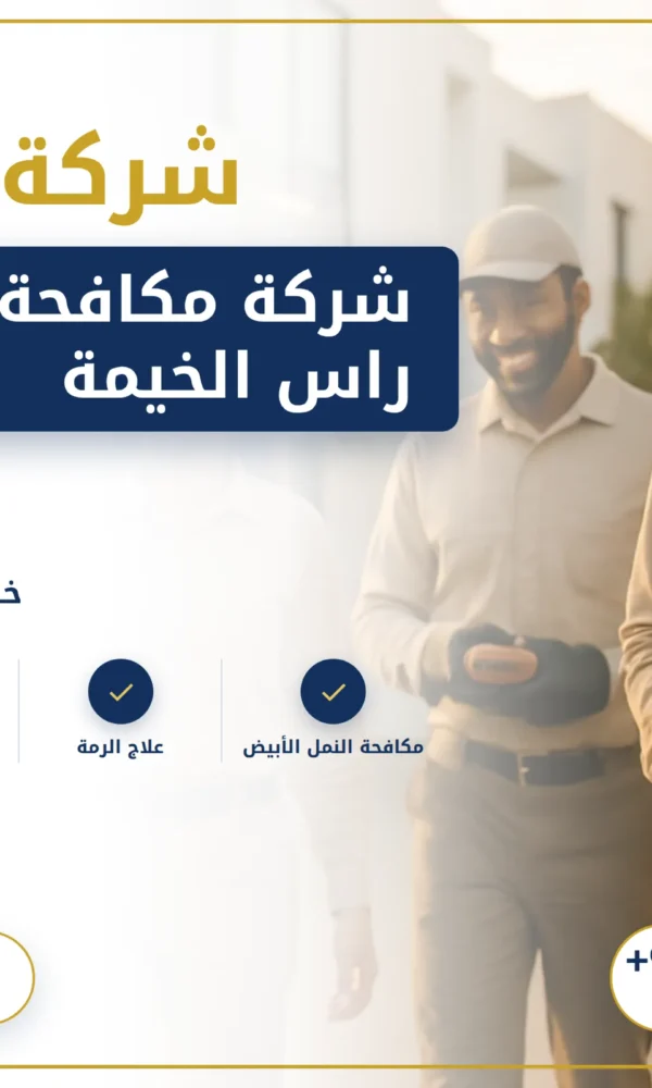 صورة شركة مكافحة الرمة في راس الخيمة |0568199078 |مكافحة النمل الابيض