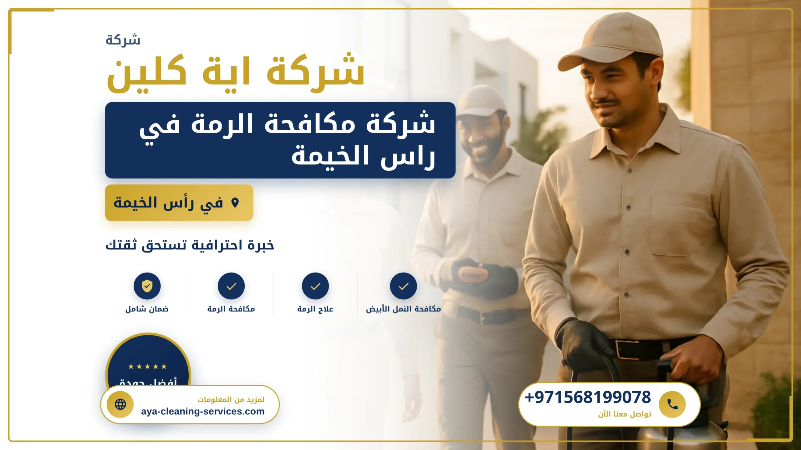 صورة شركة مكافحة الرمة في راس الخيمة |0568199078 |مكافحة النمل الابيض