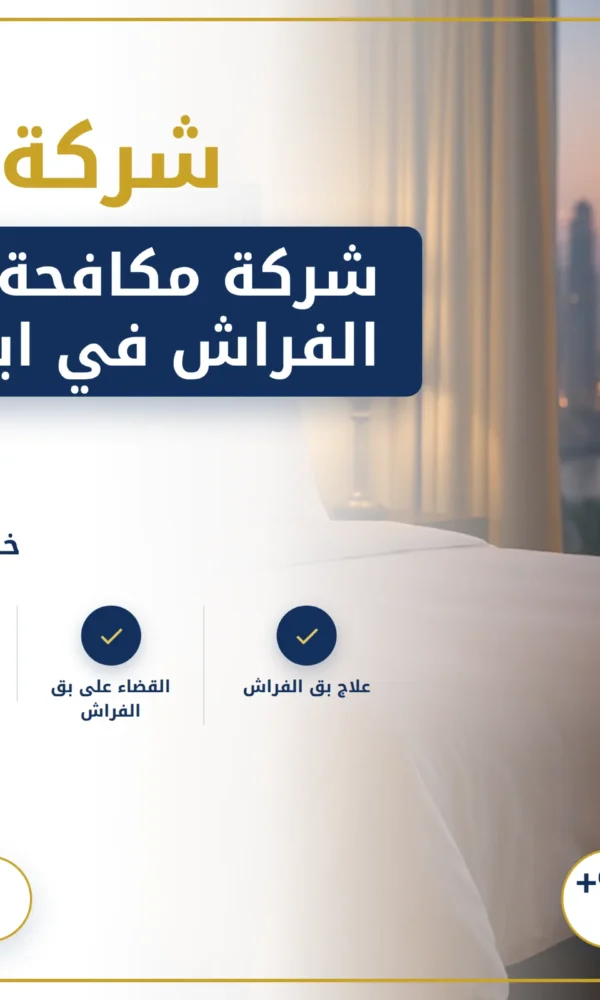 صورة شركة مكافحة بق الفراش في ابوظبي