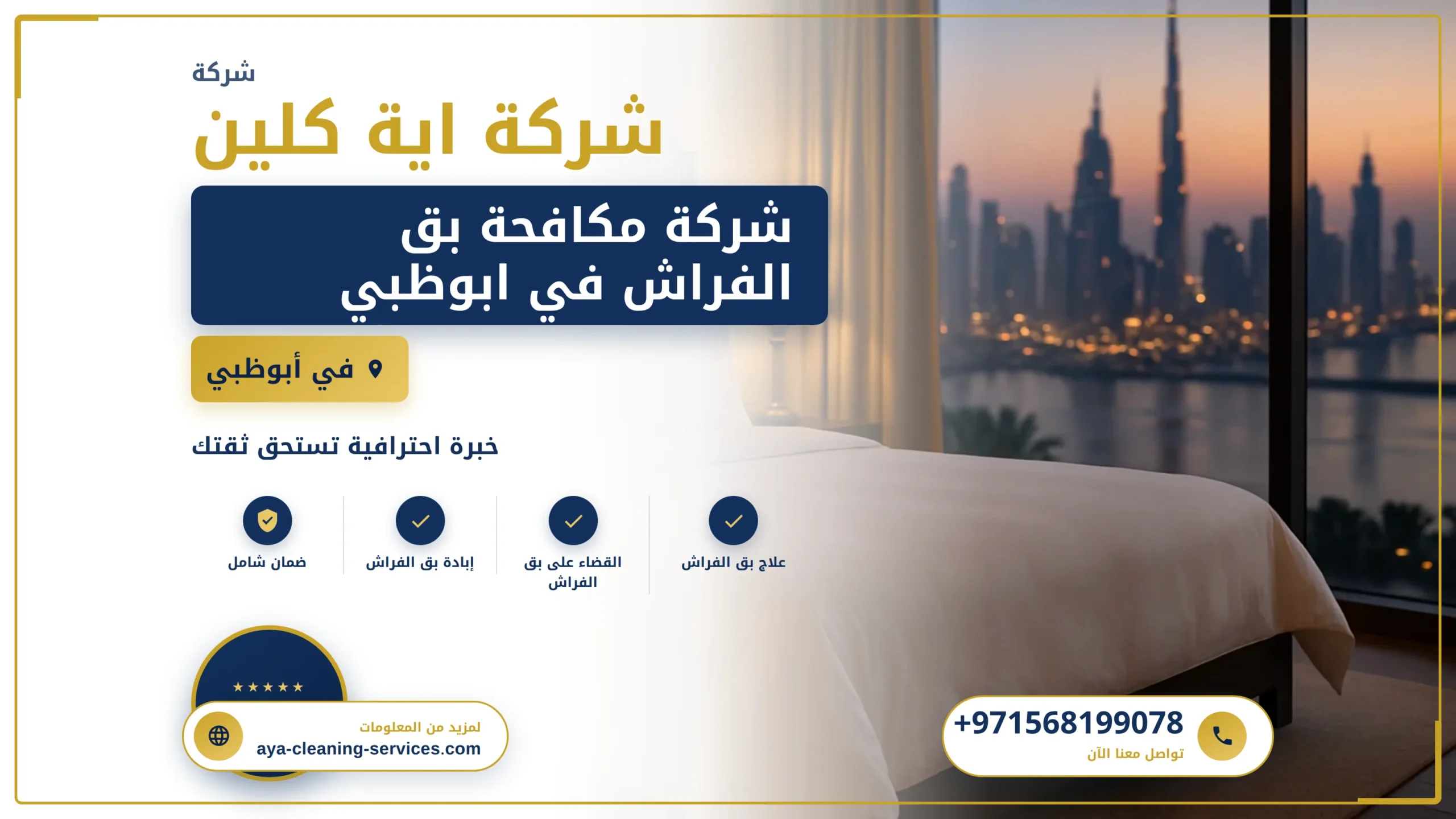 صورة شركة مكافحة بق الفراش في ابوظبي