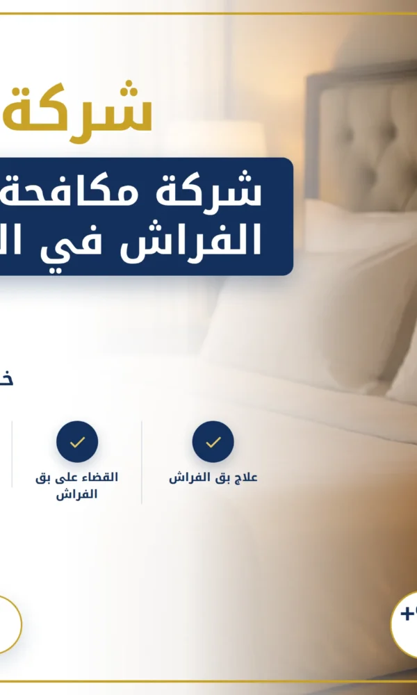 صورة شركة مكافحة بق الفراش في العين |0568199078| رش المبيدات
