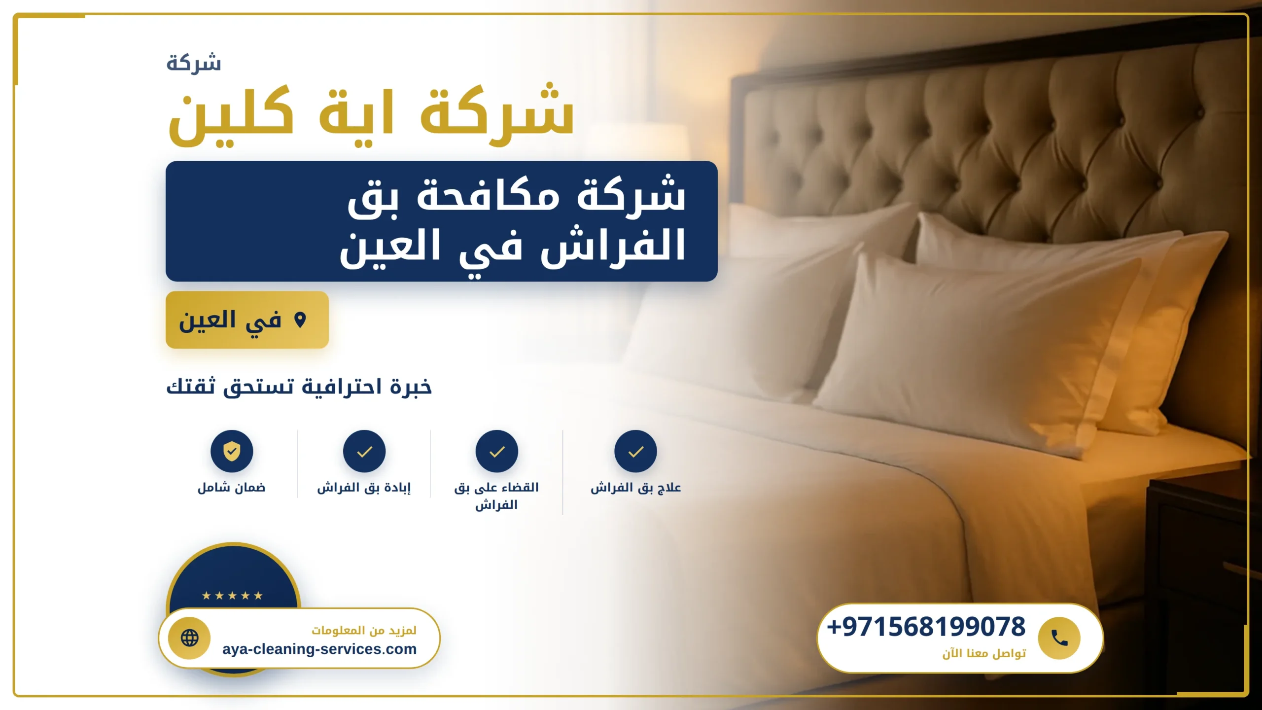 صورة شركة مكافحة بق الفراش في العين |0568199078| رش المبيدات