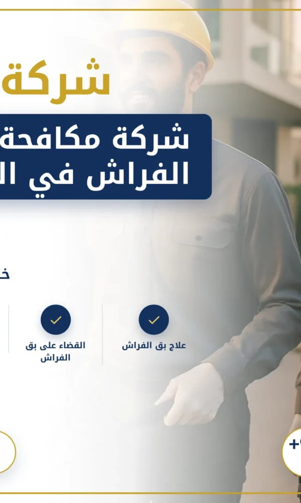 صورة شركة مكافحة بق الفراش في الفجيرة |0568199078| رش المبيدات