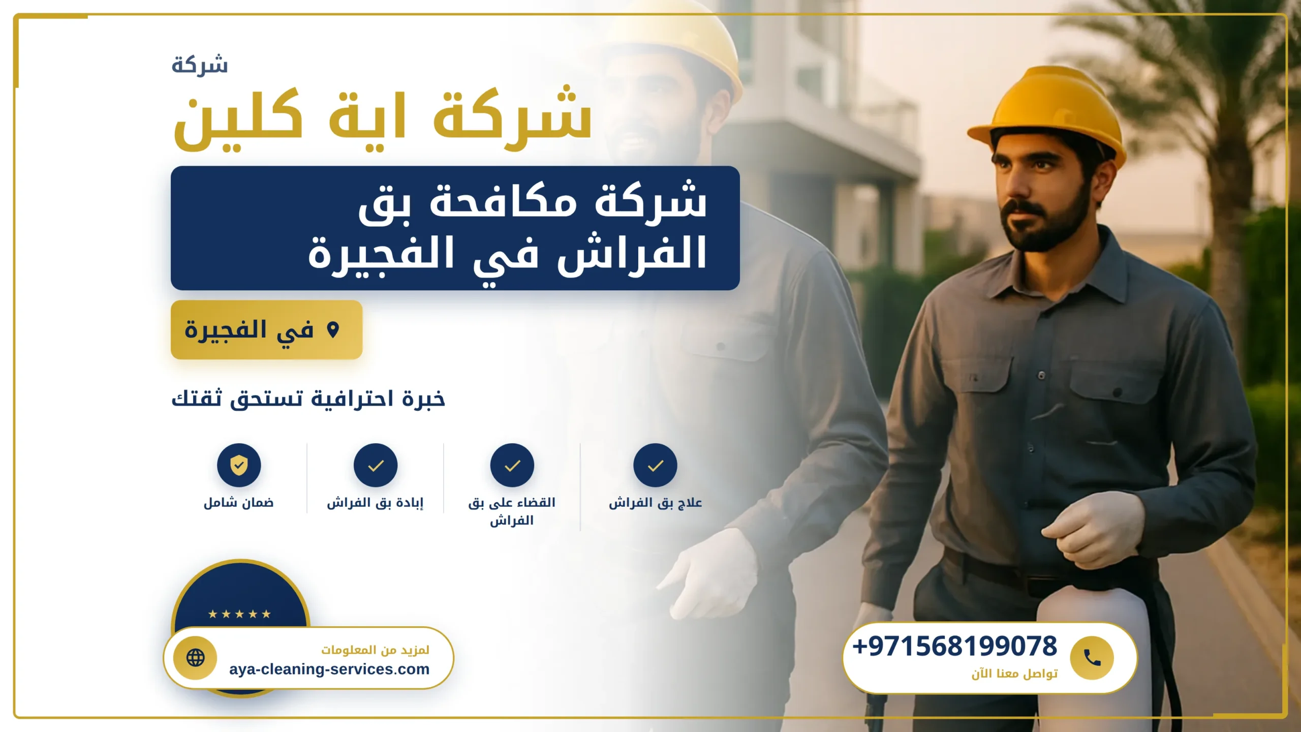 صورة شركة مكافحة بق الفراش في الفجيرة |0568199078| رش المبيدات