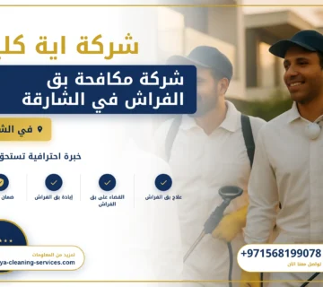 صورة شركة مكافحة بق الفراش في الشارقة |0568199078| ابادة تامة