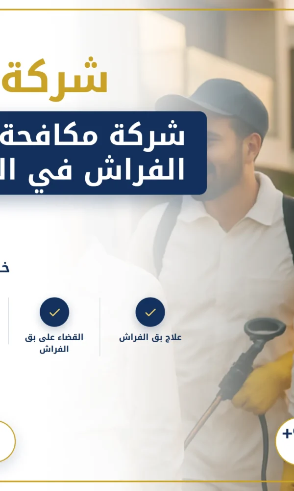 صورة شركة مكافحة بق الفراش في الشارقة |0568199078| ابادة تامة